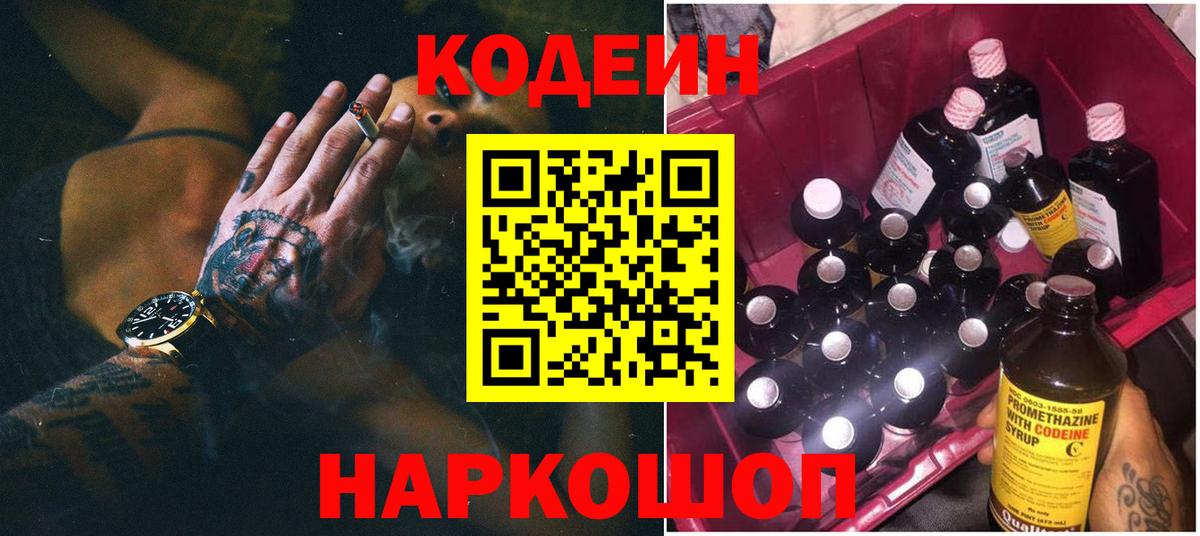 Солнечногорск  Codein Purple Drank  Кодеин напиток Lean (лин)  Вход с VPN 
